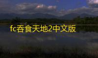 fc吞食天地2中文版